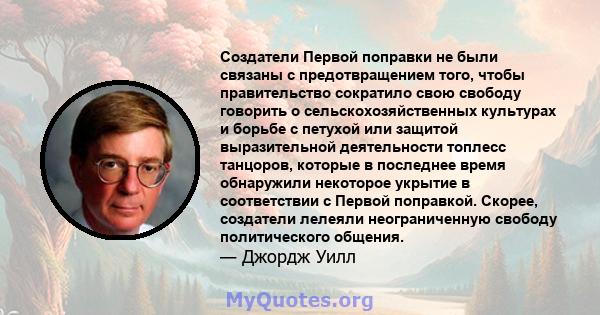 Создатели Первой поправки не были связаны с предотвращением того, чтобы правительство сократило свою свободу говорить о сельскохозяйственных культурах и борьбе с петухой или защитой выразительной деятельности топлесс