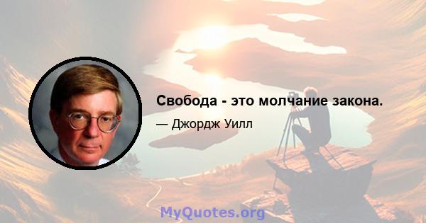 Свобода - это молчание закона.