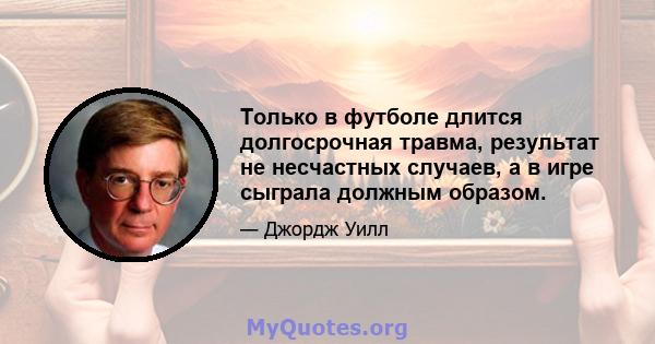 Только в футболе длится долгосрочная травма, результат не несчастных случаев, а в игре сыграла должным образом.