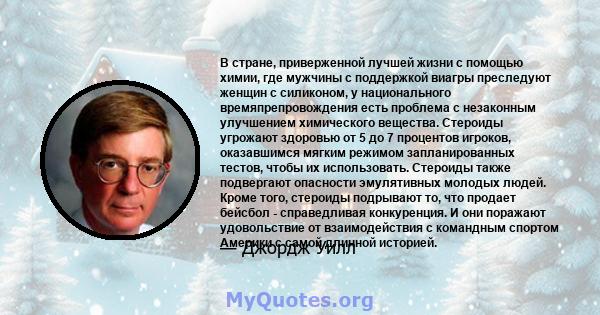 В стране, приверженной лучшей жизни с помощью химии, где мужчины с поддержкой виагры преследуют женщин с силиконом, у национального времяпрепровождения есть проблема с незаконным улучшением химического вещества.