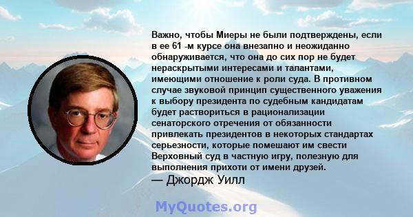 Важно, чтобы Миеры не были подтверждены, если в ее 61 -м курсе она внезапно и неожиданно обнаруживается, что она до сих пор не будет нераскрытыми интересами и талантами, имеющими отношение к роли суда. В противном