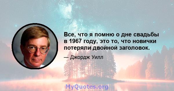 Все, что я помню о дне свадьбы в 1967 году, это то, что новички потеряли двойной заголовок.