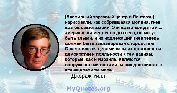 [Всемирный торговый центр и Пентагон] нарисовали, как собравшаяся молния, гнев врагов цивилизации. Эти враги всегда там ... американцы медленно до гнева, но могут быть злыми, и их надлежащий гнев теперь должен быть