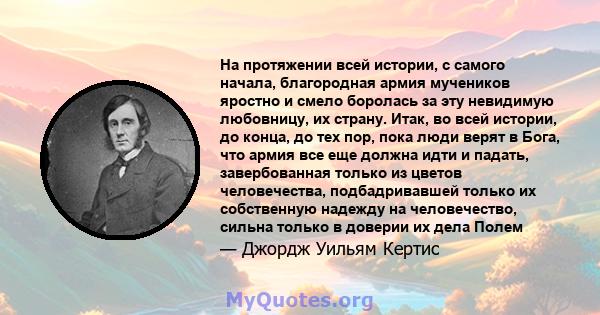 На протяжении всей истории, с самого начала, благородная армия мучеников яростно и смело боролась за эту невидимую любовницу, их страну. Итак, во всей истории, до конца, до тех пор, пока люди верят в Бога, что армия все 