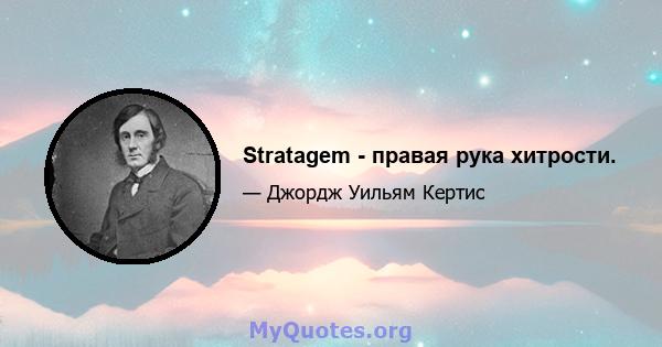 Stratagem - правая рука хитрости.