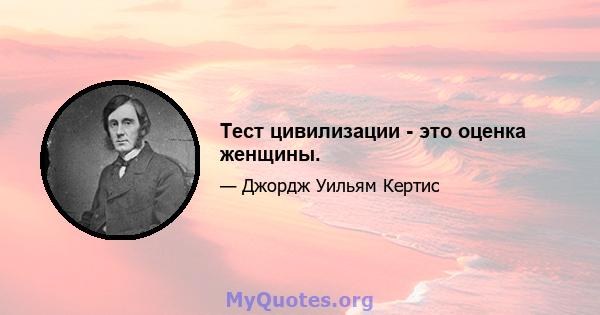 Тест цивилизации - это оценка женщины.