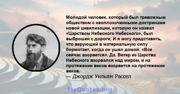 Молодой человек, который был тревожным обществом с неоплохоченными доктринами новой цивилизации, которую он назвал «Царством Небесного Небесного», был выброшен с дороги; И я могу представить, что верующий в материальную 