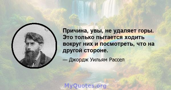 Причина, увы, не удаляет горы. Это только пытается ходить вокруг них и посмотреть, что на другой стороне.