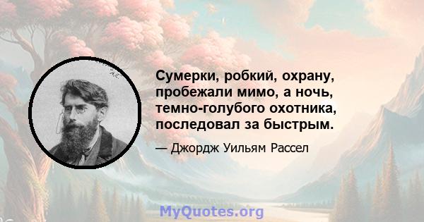 Сумерки, робкий, охрану, пробежали мимо, а ночь, темно-голубого охотника, последовал за быстрым.