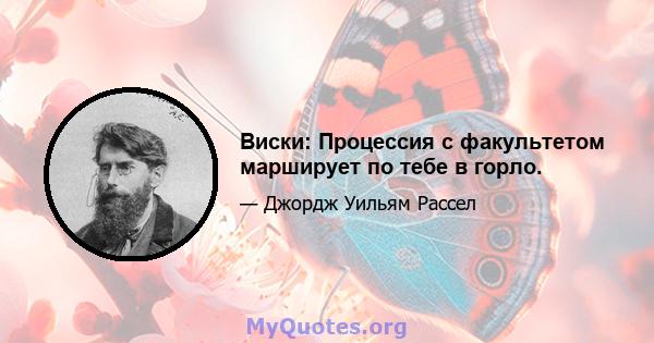 Виски: Процессия с факультетом марширует по тебе в горло.