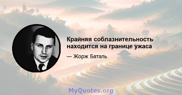 Крайняя соблазнительность находится на границе ужаса