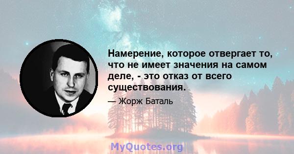 Намерение, которое отвергает то, что не имеет значения на самом деле, - это отказ от всего существования.