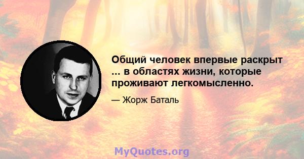 Общий человек впервые раскрыт ... в областях жизни, которые проживают легкомысленно.