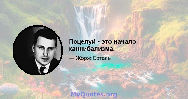 Поцелуй - это начало каннибализма.