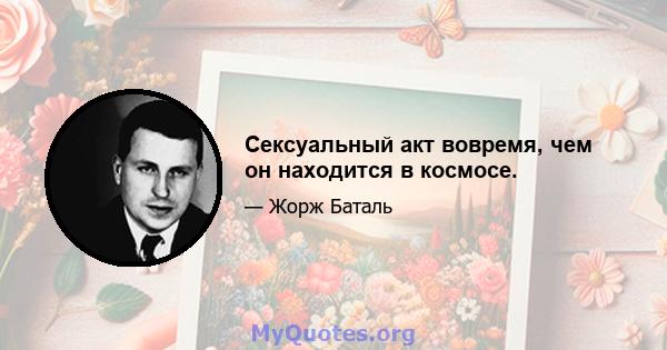 Сексуальный акт вовремя, чем он находится в космосе.