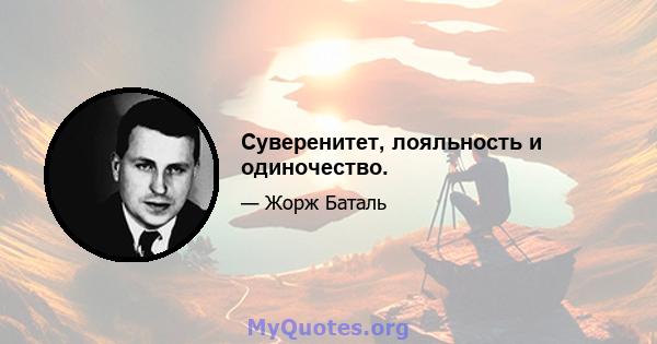 Суверенитет, лояльность и одиночество.