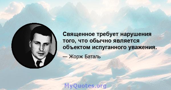 Священное требует нарушения того, что обычно является объектом испуганного уважения.