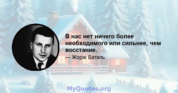 В нас нет ничего более необходимого или сильнее, чем восстание.