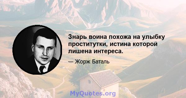 Знарь воина похожа на улыбку проститутки, истина которой лишена интереса.