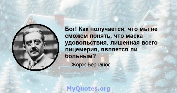 Бог! Как получается, что мы не сможем понять, что маска удовольствия, лишенная всего лицемерия, является ли больным?