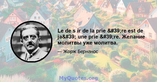 Le de s ir de la prie 're est de ja' une prie 're. Желание молитвы уже молитва.