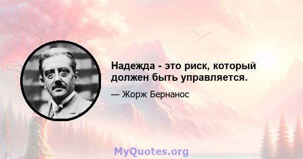 Надежда - это риск, который должен быть управляется.