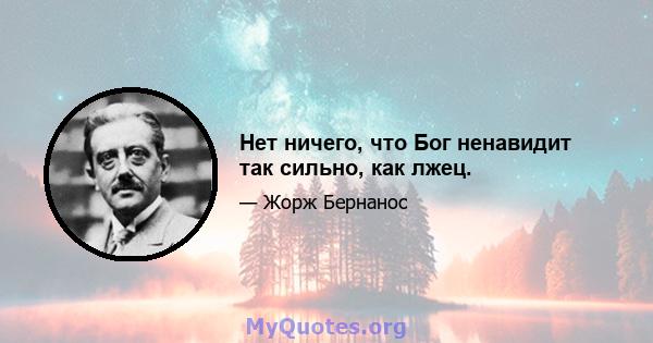 Нет ничего, что Бог ненавидит так сильно, как лжец.