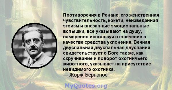 Противоречия в Ренане, его женственная чувствительность, кокети, неизведанная эгоизм и внезапные эмоциональные вспышки, все указывают на душу, намеренно используя отвлечение в качестве средства уклонения. Вечная