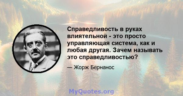 Справедливость в руках влиятельной - это просто управляющая система, как и любая другая. Зачем называть это справедливостью?