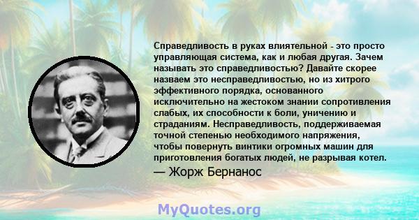 Справедливость в руках влиятельной - это просто управляющая система, как и любая другая. Зачем называть это справедливостью? Давайте скорее назваем это несправедливостью, но из хитрого эффективного порядка, основанного