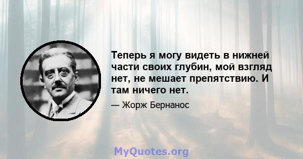 Теперь я могу видеть в нижней части своих глубин, мой взгляд нет, не мешает препятствию. И там ничего нет.