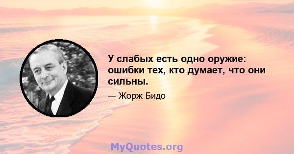 У слабых есть одно оружие: ошибки тех, кто думает, что они сильны.