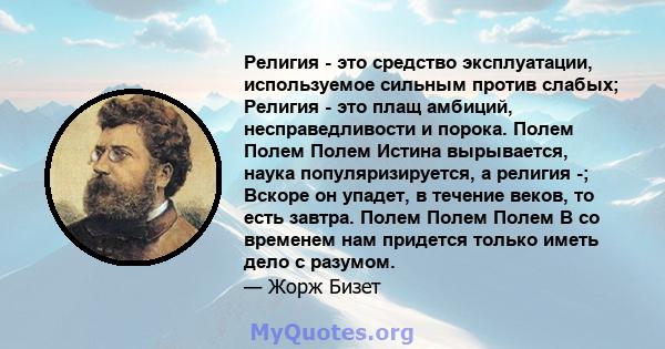 Религия - это средство эксплуатации, используемое сильным против слабых; Религия - это плащ амбиций, несправедливости и порока. Полем Полем Полем Истина вырывается, наука популяризируется, а религия -; Вскоре он упадет, 