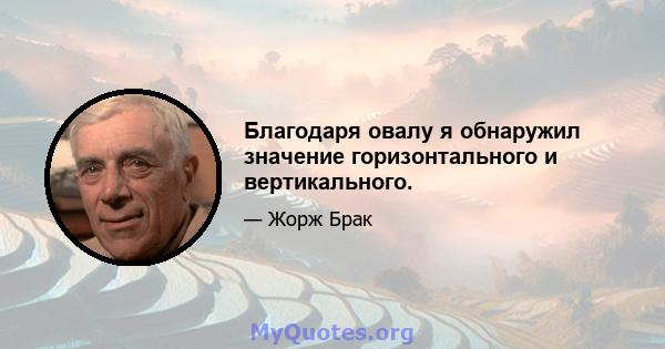 Благодаря овалу я обнаружил значение горизонтального и вертикального.