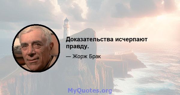 Доказательства исчерпают правду.