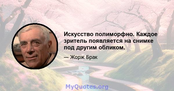 Искусство полиморфно. Каждое зритель появляется на снимке под другим обликом.