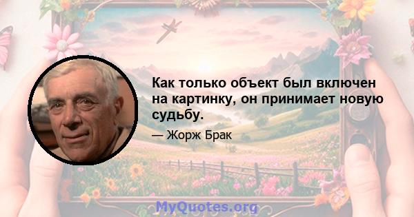 Как только объект был включен на картинку, он принимает новую судьбу.