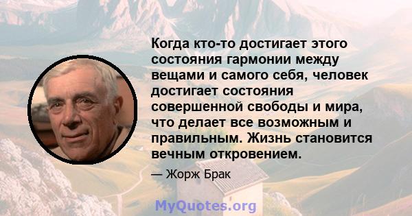 Когда кто-то достигает этого состояния гармонии между вещами и самого себя, человек достигает состояния совершенной свободы и мира, что делает все возможным и правильным. Жизнь становится вечным откровением.