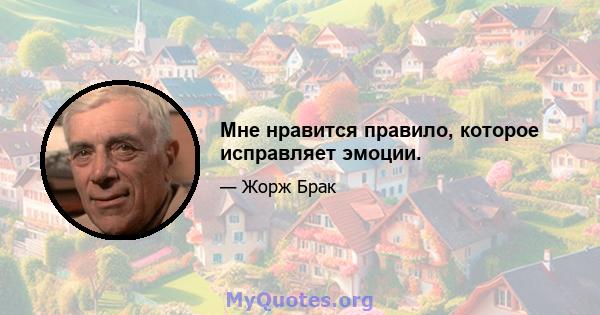 Мне нравится правило, которое исправляет эмоции.