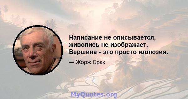 Написание не описывается, живопись не изображает. Вершина - это просто иллюзия.