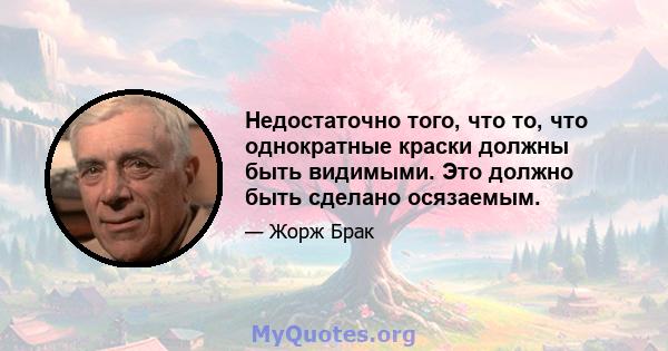 Недостаточно того, что то, что однократные краски должны быть видимыми. Это должно быть сделано осязаемым.