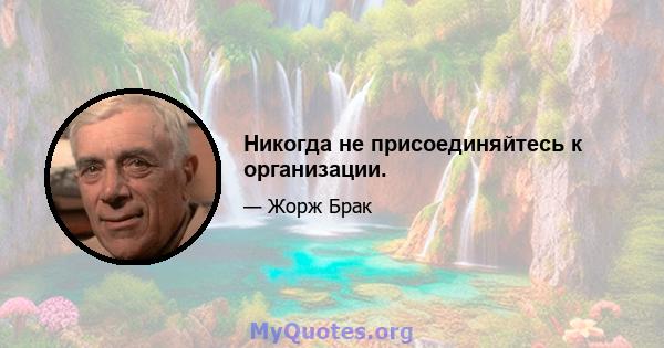 Никогда не присоединяйтесь к организации.