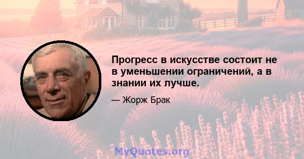 Прогресс в искусстве состоит не в уменьшении ограничений, а в знании их лучше.