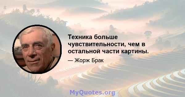 Техника больше чувствительности, чем в остальной части картины.