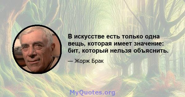 В искусстве есть только одна вещь, которая имеет значение: бит, который нельзя объяснить.