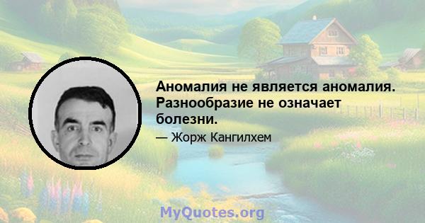 Аномалия не является аномалия. Разнообразие не означает болезни.