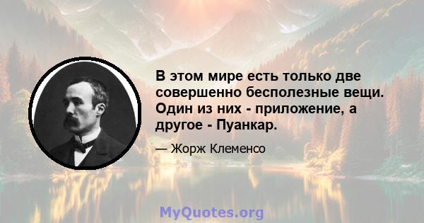 В этом мире есть только две совершенно бесполезные вещи. Один из них - приложение, а другое - Пуанкар.