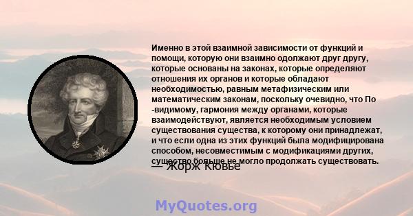 Именно в этой взаимной зависимости от функций и помощи, которую они взаимно одолжают друг другу, которые основаны на законах, которые определяют отношения их органов и которые обладают необходимостью, равным