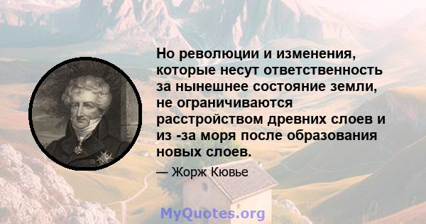 Но революции и изменения, которые несут ответственность за нынешнее состояние земли, не ограничиваются расстройством древних слоев и из -за моря после образования новых слоев.