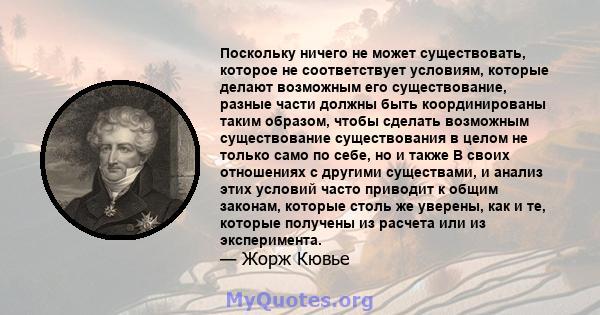 Поскольку ничего не может существовать, которое не соответствует условиям, которые делают возможным его существование, разные части должны быть координированы таким образом, чтобы сделать возможным существование